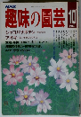 趣味の園芸　1987年10月号