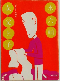女＝父と子