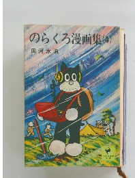 のらくろ漫画集　4