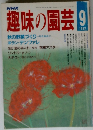 NHK 趣味の園芸 1987年9月号