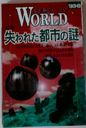 WORLD　失われた都市の謎　1993年8月号