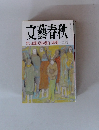 文藝春秋　1990年12月号