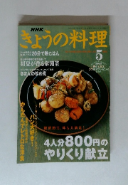 きょうの料理　5月号