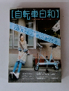 自転車白和　Vol.2