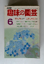 NHK趣味の園芸　6月号