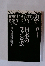 日本のファシズム
