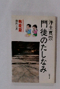 門徒のたしなみ　浄土真宗