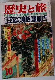 歴史と旅　王宮の魔族藤原氏