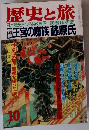 歴史と旅　王宮の魔族藤原氏