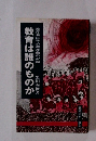 教育は誰のものか　教育委員準公選運動の記録