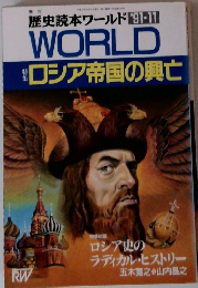 歴史読本ワールド　WORLD　1991年11月号