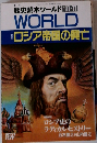 歴史読本ワールド　WORLD　1991年11月号