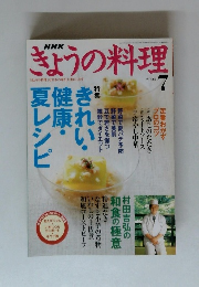 NHKぎょうの料理　2004年7月号