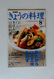 きょうの料理　2003年8月号
