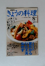きょうの料理　2003年8月号