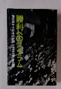 勝利へのスクラム　東大民主化闘争の記録