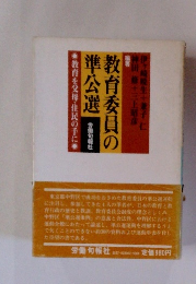 教育委員の準公選