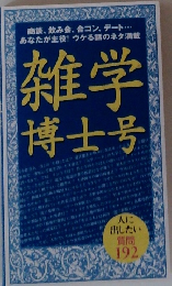 雑学博士号　人に出したい 192