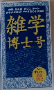 雑学博士号　人に出したい 192