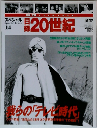 週刊 日録20世紀　1999年8月号