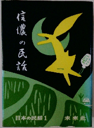 信濃の民話　日本の民話 1