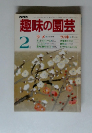NHK趣味の園芸　2月号
