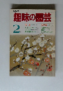 NHK趣味の園芸　2月号