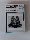 こころの科学 55