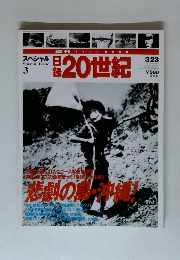 日録20世紀　スペシャル　3