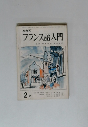 フランス語入門 2月
