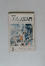 フランス語入門 2月