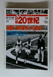 日録20世紀 スペシャル　１１