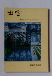 出雲　図表で知る私たちのくらし