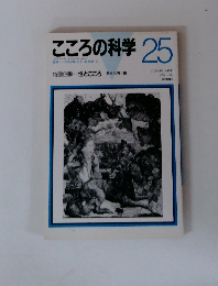 こころの科学 25
