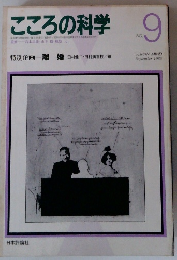 こころの科学 no.9