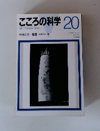 こころの科学20　1988年６月
