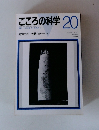 こころの科学20　1988年６月