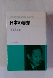 日本の思想