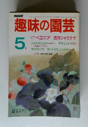 趣味の園芸　1986年5月号