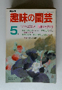 趣味の園芸　1986年5月号