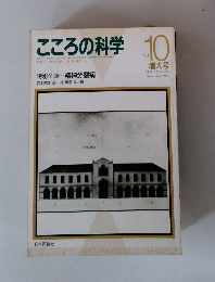 こころの科学　No.10 増大号