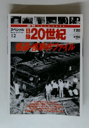 日録20世紀　スペシャル12