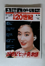 日録20世紀スペシャル 19