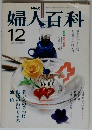 婦人百科　1981年12月号
