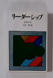 リーダーシップ