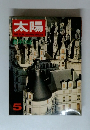太陽　1968年5月号