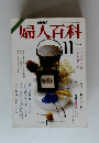 NHK婦人百科　11月号