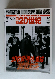 日録20世紀　スペシャル　9