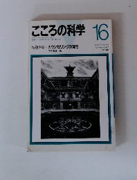 こころの科学16　1987年11月号
