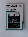 こころの科学16　1987年11月号